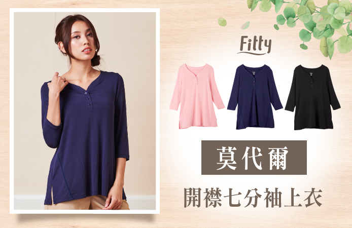 Fitty 莫代爾開襟七分袖上衣 開襟設計能讓熱氣快速排出 七分長度遮住掰掰肉 又涼爽又顯瘦 Ifit 社群專屬購物中心