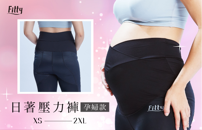 Fitty 日著壓力褲 孕婦款 孕媽咪專屬 零束腹 設計 漸進式加壓促進下半身循環代謝 有效緩解雙腿勞累 懷孕12 週以上適用 Ifit 社群專屬購物中心