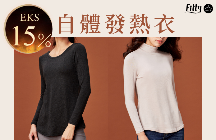 Fitty Life Eks15 自體發熱衣 採用日本專利 吸溼發熱 纖維 真正的 主動發熱 顯著升溫超有感 Ifit 社群專屬購物中心