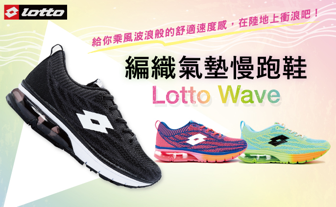 Lotto 編織氣墊慢跑鞋 夏日運動 健身慢跑推薦 盛夏裸足新主張 Wave Kint 立體編織技術ｘ舒適緩震大氣墊 輕盈透氣 包覆支撐 揮別沈重悶熱 給妳乘風破浪般的舒適速度感 Ifit 社群專屬購物中心
